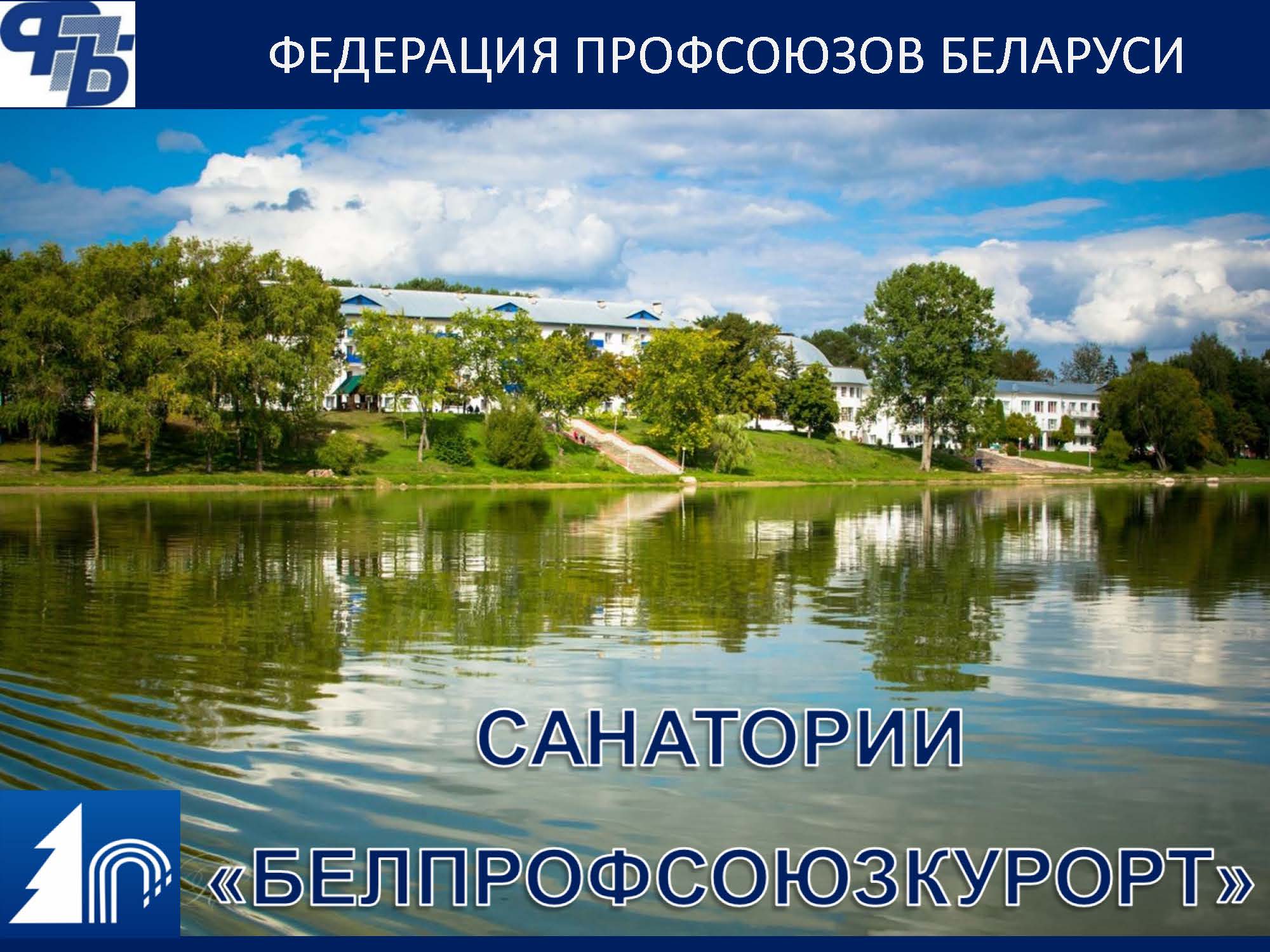 Минский санаторий нарочь. Озеро Нарочь санатории. Санаторий Нарочь Беларусь. Минская область озеро Нарочь. Санаторий Нарочанка (Минская область).