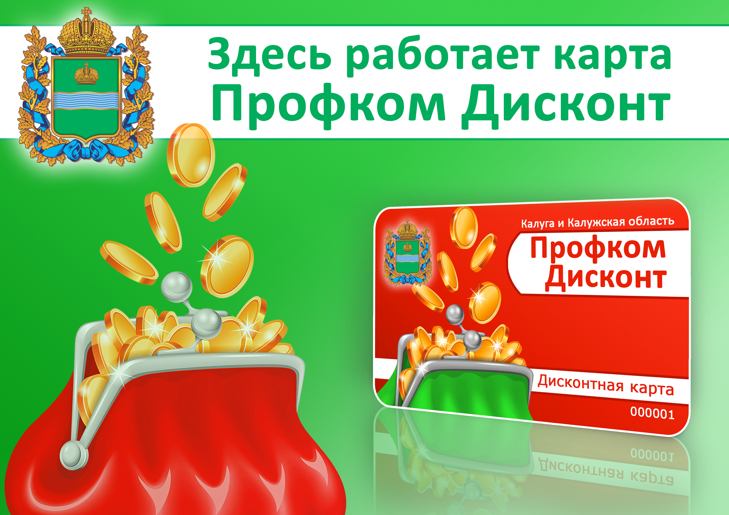 Дисконт профсоюзная карта